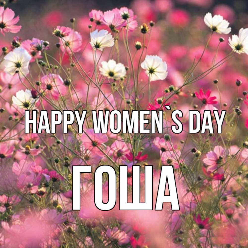 Greetings card с именем, Гоша happy women`s day красиво 1 Greetings with text for free download 